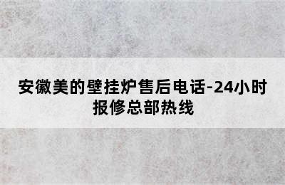 安徽美的壁挂炉售后电话-24小时报修总部热线