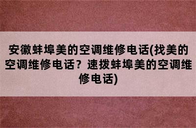 安徽蚌埠美的空调维修电话(找美的空调维修电话？速拨蚌埠美的空调维修电话)