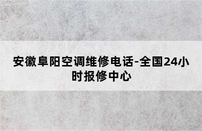 安徽阜阳空调维修电话-全国24小时报修中心