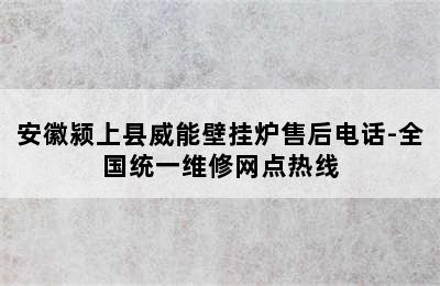 安徽颍上县威能壁挂炉售后电话-全国统一维修网点热线