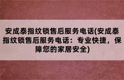 安成泰指纹锁售后服务电话(安成泰指纹锁售后服务电话：专业快捷，保障您的家居安全)