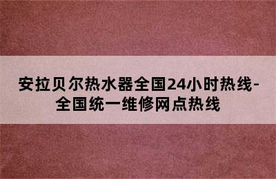 安拉贝尔热水器全国24小时热线-全国统一维修网点热线