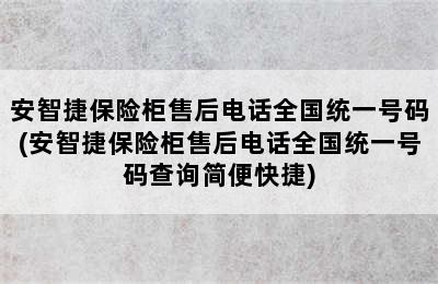 安智捷保险柜售后电话全国统一号码(安智捷保险柜售后电话全国统一号码查询简便快捷)