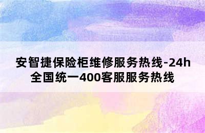 安智捷保险柜维修服务热线-24h全国统一400客服服务热线