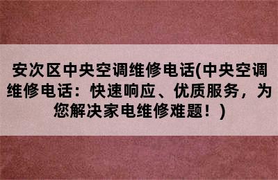 安次区中央空调维修电话(中央空调维修电话：快速响应、优质服务，为您解决家电维修难题！)