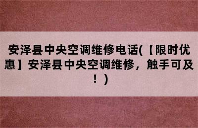 安泽县中央空调维修电话(【限时优惠】安泽县中央空调维修，触手可及！)