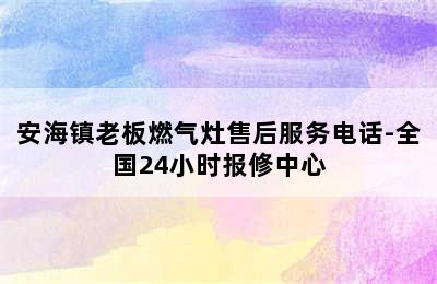 安海镇老板燃气灶售后服务电话-全国24小时报修中心