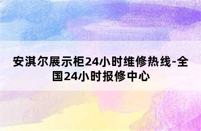 安淇尔展示柜24小时维修热线-全国24小时报修中心