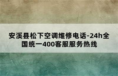 安溪县松下空调维修电话-24h全国统一400客服服务热线