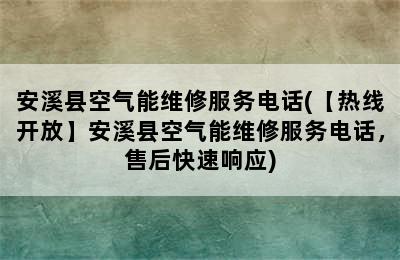 安溪县空气能维修服务电话(【热线开放】安溪县空气能维修服务电话，售后快速响应)