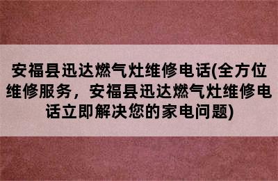 安福县迅达燃气灶维修电话(全方位维修服务，安福县迅达燃气灶维修电话立即解决您的家电问题)