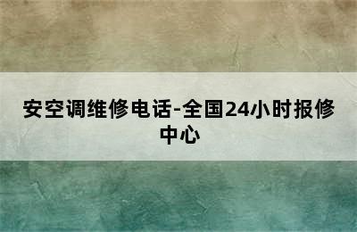 安空调维修电话-全国24小时报修中心