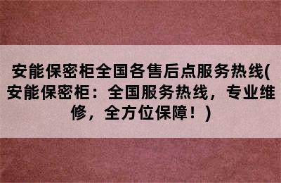 安能保密柜全国各售后点服务热线(安能保密柜：全国服务热线，专业维修，全方位保障！)