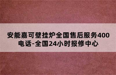 安能嘉可壁挂炉全国售后服务400电话-全国24小时报修中心