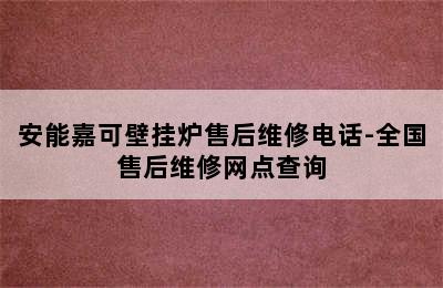 安能嘉可壁挂炉售后维修电话-全国售后维修网点查询