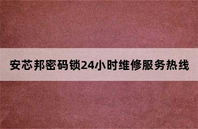 安芯邦密码锁24小时维修服务热线