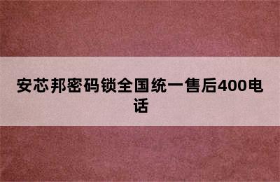 安芯邦密码锁全国统一售后400电话