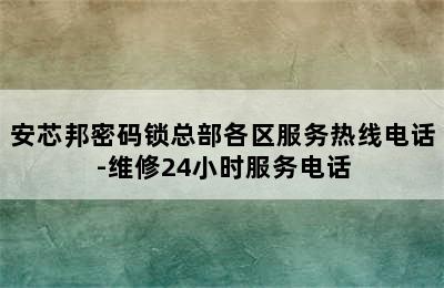 安芯邦密码锁总部各区服务热线电话-维修24小时服务电话