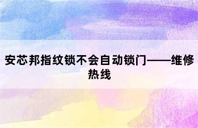 安芯邦指纹锁不会自动锁门——维修热线