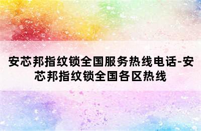 安芯邦指纹锁全国服务热线电话-安芯邦指纹锁全国各区热线