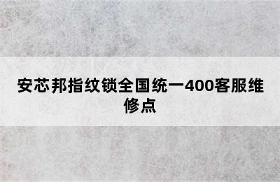 安芯邦指纹锁全国统一400客服维修点