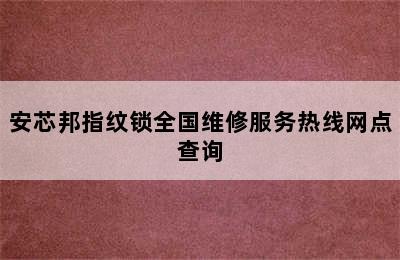 安芯邦指纹锁全国维修服务热线网点查询