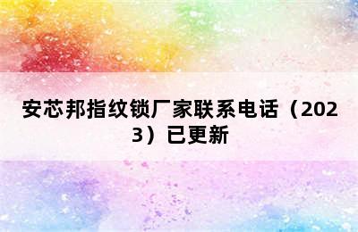 安芯邦指纹锁厂家联系电话（2023）已更新