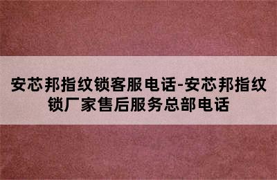 安芯邦指纹锁客服电话-安芯邦指纹锁厂家售后服务总部电话