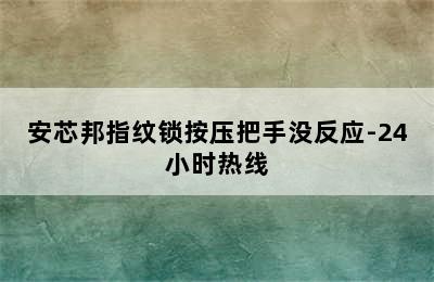 安芯邦指纹锁按压把手没反应-24小时热线