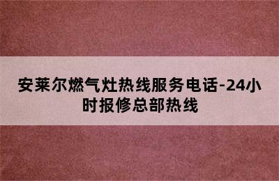 安莱尔燃气灶热线服务电话-24小时报修总部热线