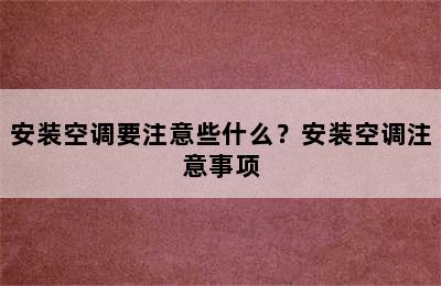 安装空调要注意些什么？安装空调注意事项