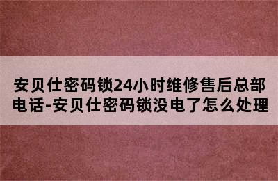 安贝仕密码锁24小时维修售后总部电话-安贝仕密码锁没电了怎么处理