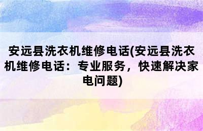 安远县洗衣机维修电话(安远县洗衣机维修电话：专业服务，快速解决家电问题)