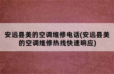 安远县美的空调维修电话(安远县美的空调维修热线快速响应)