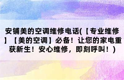 安铺美的空调维修电话(【专业维修】【美的空调】必备！让您的家电重获新生！安心维修，即刻呼叫！)