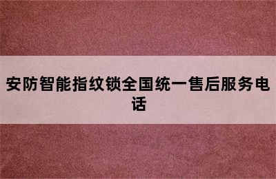 安防智能指纹锁全国统一售后服务电话