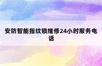 安防智能指纹锁维修24小时服务电话