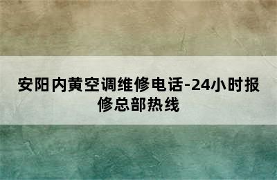 安阳内黄空调维修电话-24小时报修总部热线