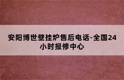 安阳博世壁挂炉售后电话-全国24小时报修中心