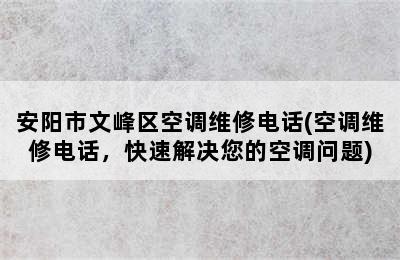 安阳市文峰区空调维修电话(空调维修电话，快速解决您的空调问题)