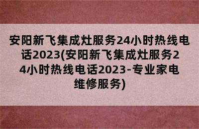 安阳新飞集成灶服务24小时热线电话2023(安阳新飞集成灶服务24小时热线电话2023-专业家电维修服务)