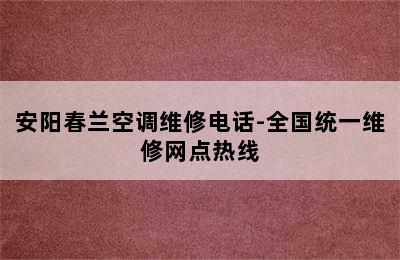 安阳春兰空调维修电话-全国统一维修网点热线