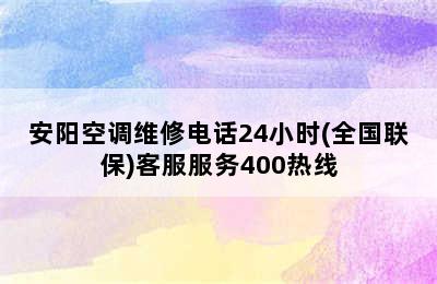 安阳空调维修电话24小时(全国联保)客服服务400热线