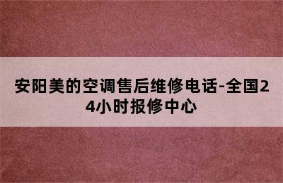 安阳美的空调售后维修电话-全国24小时报修中心