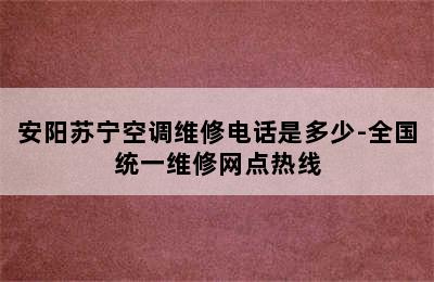 安阳苏宁空调维修电话是多少-全国统一维修网点热线