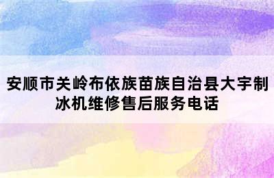 安顺市关岭布依族苗族自治县大宇制冰机维修售后服务电话