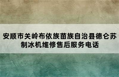 安顺市关岭布依族苗族自治县德仑苏制冰机维修售后服务电话