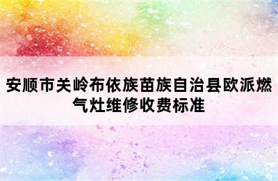 安顺市关岭布依族苗族自治县欧派燃气灶维修收费标准