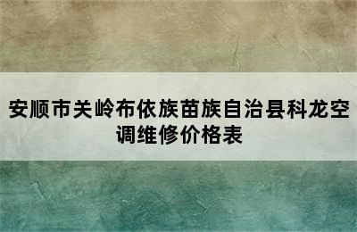 安顺市关岭布依族苗族自治县科龙空调维修价格表