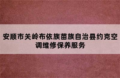 安顺市关岭布依族苗族自治县约克空调维修保养服务